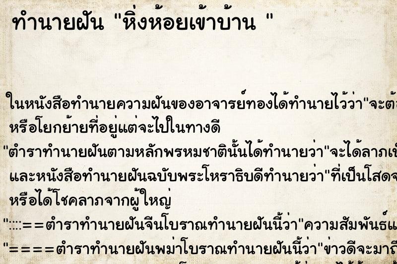 ทำนายฝันทำนายฝันหิ่งห้อยเข้าบ้าน